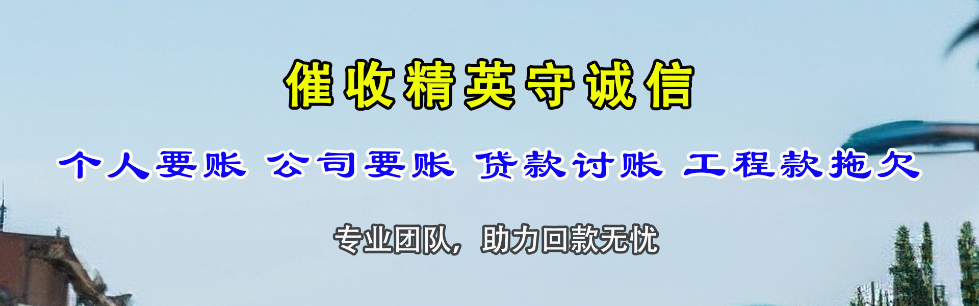 梅县要账公司